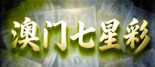 澳门轮播图